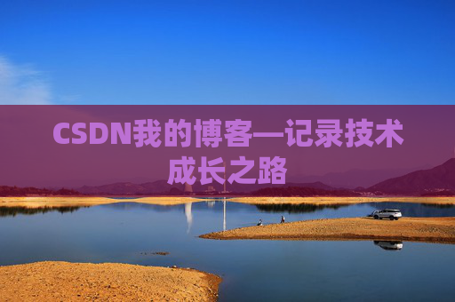 CSDN我的博客—记录技术成长之路