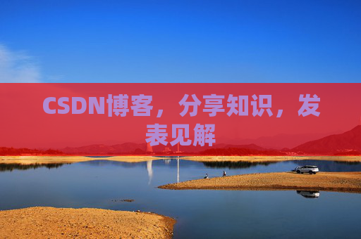 CSDN博客,分享知识,发表见解