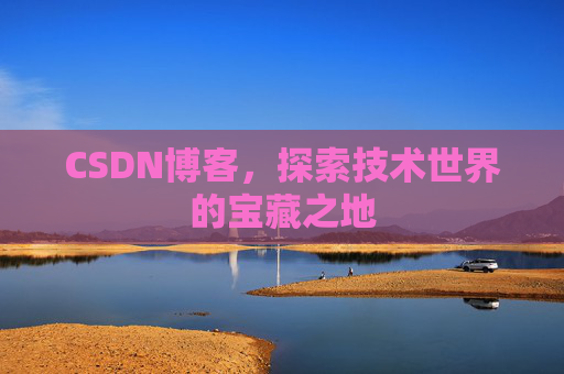 CSDN博客，探索技术世界的宝藏之地