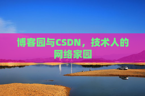 博客园与CSDN，技术人的网络家园