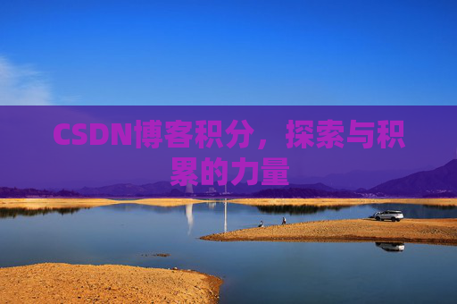 CSDN博客积分，探索与积累的力量